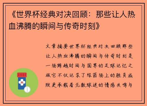 《世界杯经典对决回顾：那些让人热血沸腾的瞬间与传奇时刻》