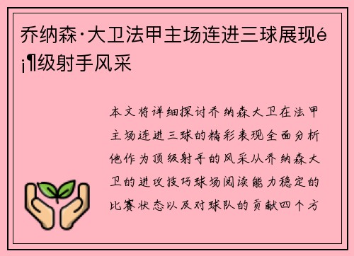 乔纳森·大卫法甲主场连进三球展现顶级射手风采