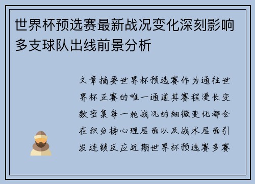世界杯预选赛最新战况变化深刻影响多支球队出线前景分析