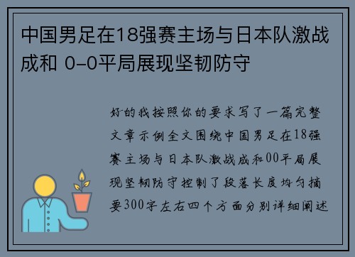 中国男足在18强赛主场与日本队激战成和 0-0平局展现坚韧防守