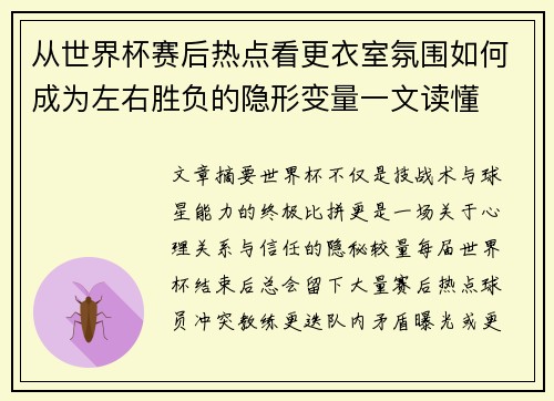 从世界杯赛后热点看更衣室氛围如何成为左右胜负的隐形变量一文读懂