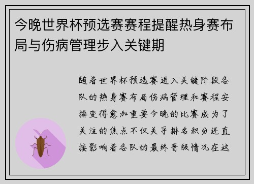 今晚世界杯预选赛赛程提醒热身赛布局与伤病管理步入关键期