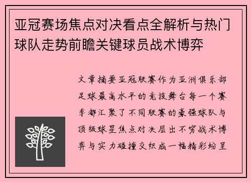 亚冠赛场焦点对决看点全解析与热门球队走势前瞻关键球员战术博弈 亚冠赛场焦点对决看点全解析与热门球队走势前瞻关键球员战术博弈