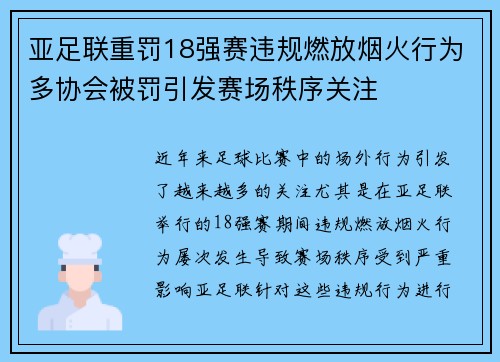 亚足联重罚18强赛违规燃放烟火行为多协会被罚引发赛场秩序关注