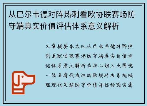 从巴尔韦德对阵热刺看欧协联赛场防守端真实价值评估体系意义解析