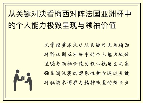 从关键对决看梅西对阵法国亚洲杯中的个人能力极致呈现与领袖价值 从关键对决看梅西对阵法国亚洲杯中的个人能力极致呈现与领袖价值