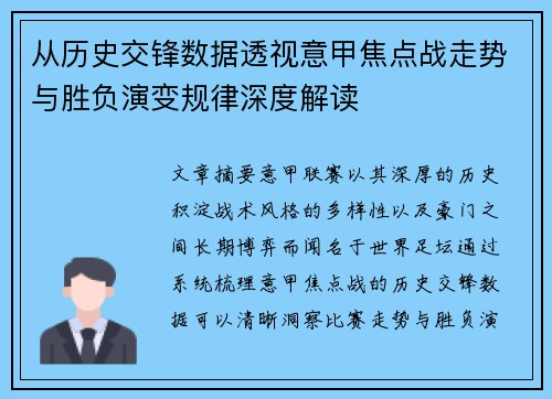 从历史交锋数据透视意甲焦点战走势与胜负演变规律深度解读