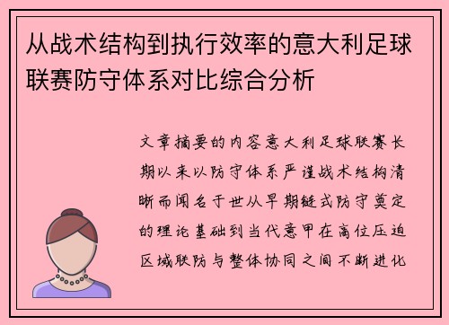 从战术结构到执行效率的意大利足球联赛防守体系对比综合分析