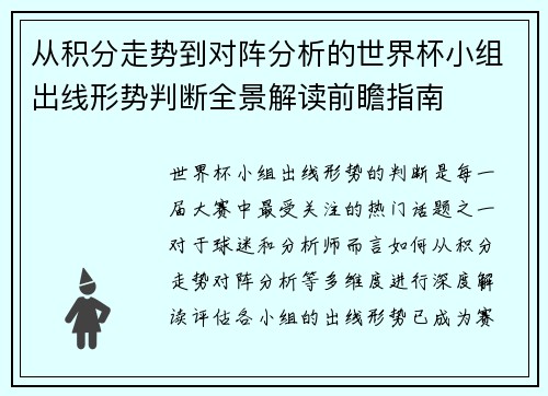 从积分走势到对阵分析的世界杯小组出线形势判断全景解读前瞻指南