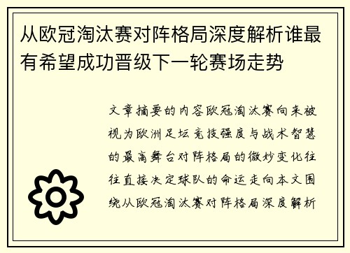 从欧冠淘汰赛对阵格局深度解析谁最有希望成功晋级下一轮赛场走势