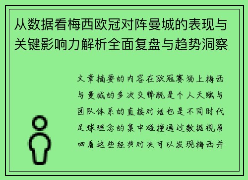 从数据看梅西欧冠对阵曼城的表现与关键影响力解析全面复盘与趋势洞察