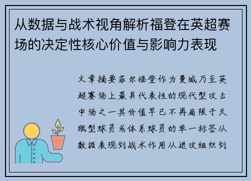 从数据与战术视角解析福登在英超赛场的决定性核心价值与影响力表现