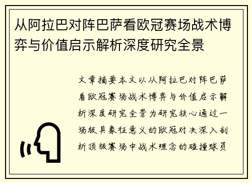 从阿拉巴对阵巴萨看欧冠赛场战术博弈与价值启示解析深度研究全景