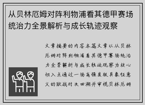 从贝林厄姆对阵利物浦看其德甲赛场统治力全景解析与成长轨迹观察 从贝林厄姆对阵利物浦看其德甲赛场统治力全景解析与成长轨迹观察