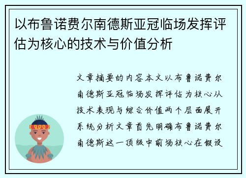 以布鲁诺费尔南德斯亚冠临场发挥评估为核心的技术与价值分析