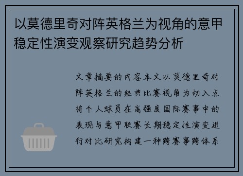 以莫德里奇对阵英格兰为视角的意甲稳定性演变观察研究趋势分析