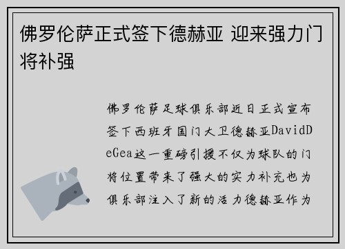 佛罗伦萨正式签下德赫亚 迎来强力门将补强 佛罗伦萨正式签下德赫亚 迎来强力门将补强
