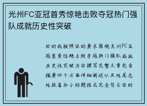 光州FC亚冠首秀惊艳击败夺冠热门强队成就历史性突破