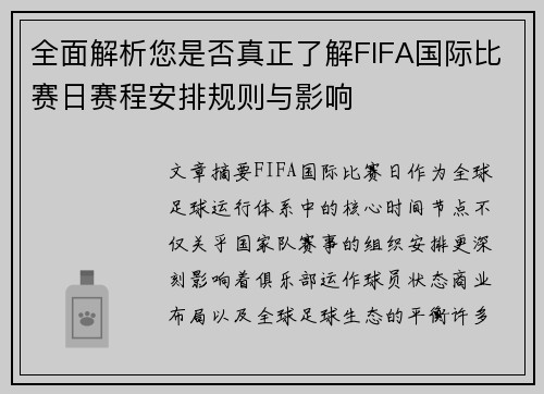 全面解析您是否真正了解FIFA国际比赛日赛程安排规则与影响