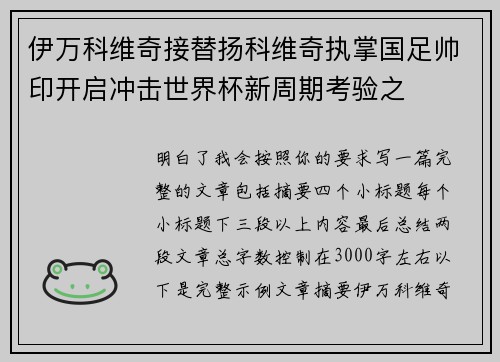 伊万科维奇接替扬科维奇执掌国足帅印开启冲击世界杯新周期考验之 伊万科维奇接替扬科维奇执掌国足帅印开启冲击世界杯新周期考验之
