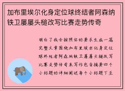 加布里埃尔化身定位球终结者阿森纳铁卫屡屡头槌改写比赛走势传奇