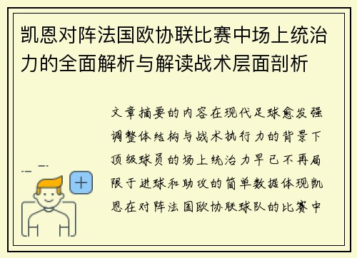 凯恩对阵法国欧协联比赛中场上统治力的全面解析与解读战术层面剖析 凯恩对阵法国欧协联比赛中场上统治力的全面解析与解读战术层面剖析