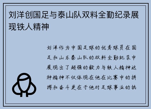 刘洋创国足与泰山队双料全勤纪录展现铁人精神