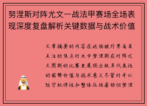 努涅斯对阵尤文一战法甲赛场全场表现深度复盘解析关键数据与战术价值评估