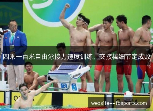 四乘一百米自由泳接力速度训练,交接棒细节定成败 四乘一百米自由泳接力速度训练,交接棒细节定成败