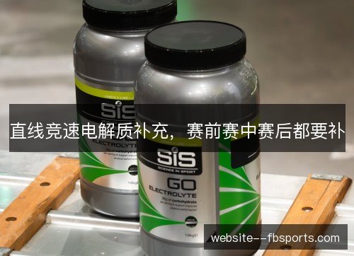 直线竞速电解质补充,赛前赛中赛后都要补 直线竞速电解质补充,赛前赛中赛后都要补