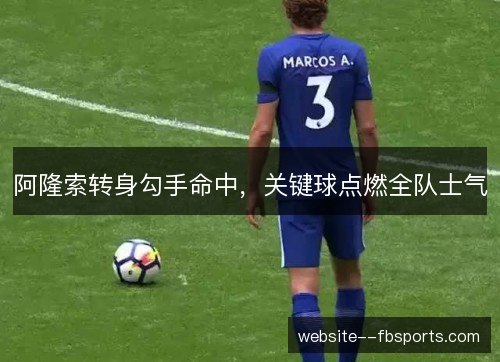 阿隆索转身勾手命中,关键球点燃全队士气 阿隆索转身勾手命中,关键球点燃全队士气