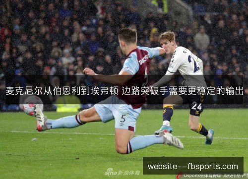 麦克尼尔从伯恩利到埃弗顿 边路突破手需要更稳定的输出